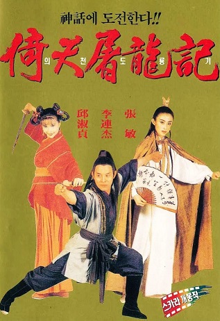 영화 의천도룡기 포스터