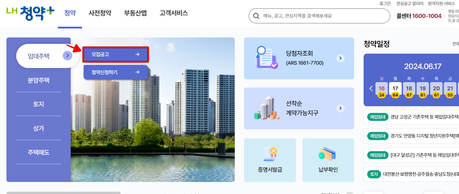 LH청약플러스 홈페이지의 임대주택의 모집공고 메뉴를 선택