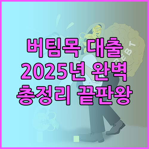 2025년 버팀목전세자금대출: 금리,