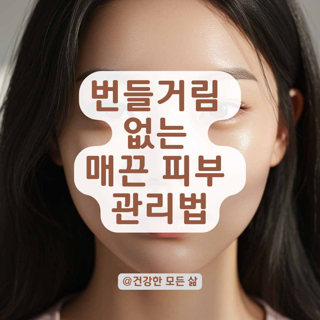 코에 번들거리는 기름, 피지 조절로 매끈하게 관리하는 방법.