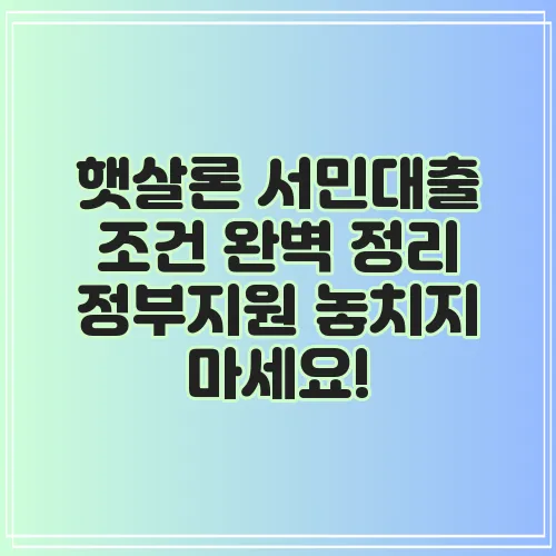 햇살론 서민대출 조건 완벽 정리 정부지원 놓치지 마세요!