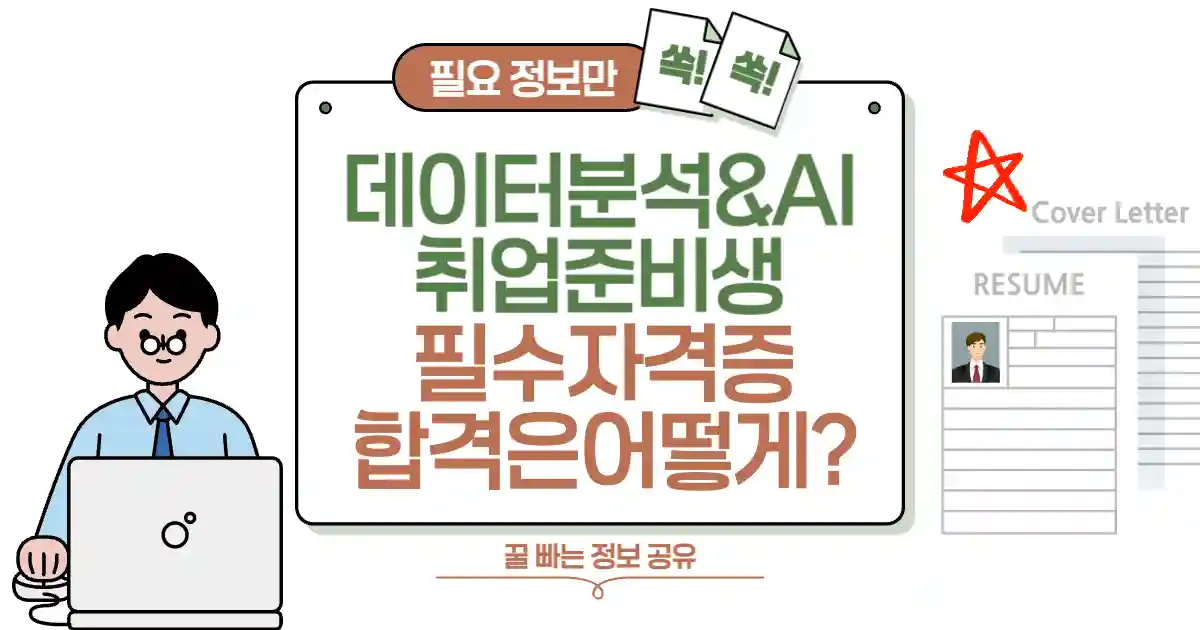 데이터 분석 &amp; AI 취업 준비생! 공부 방법과 필수 자격증 소개 썸네일
