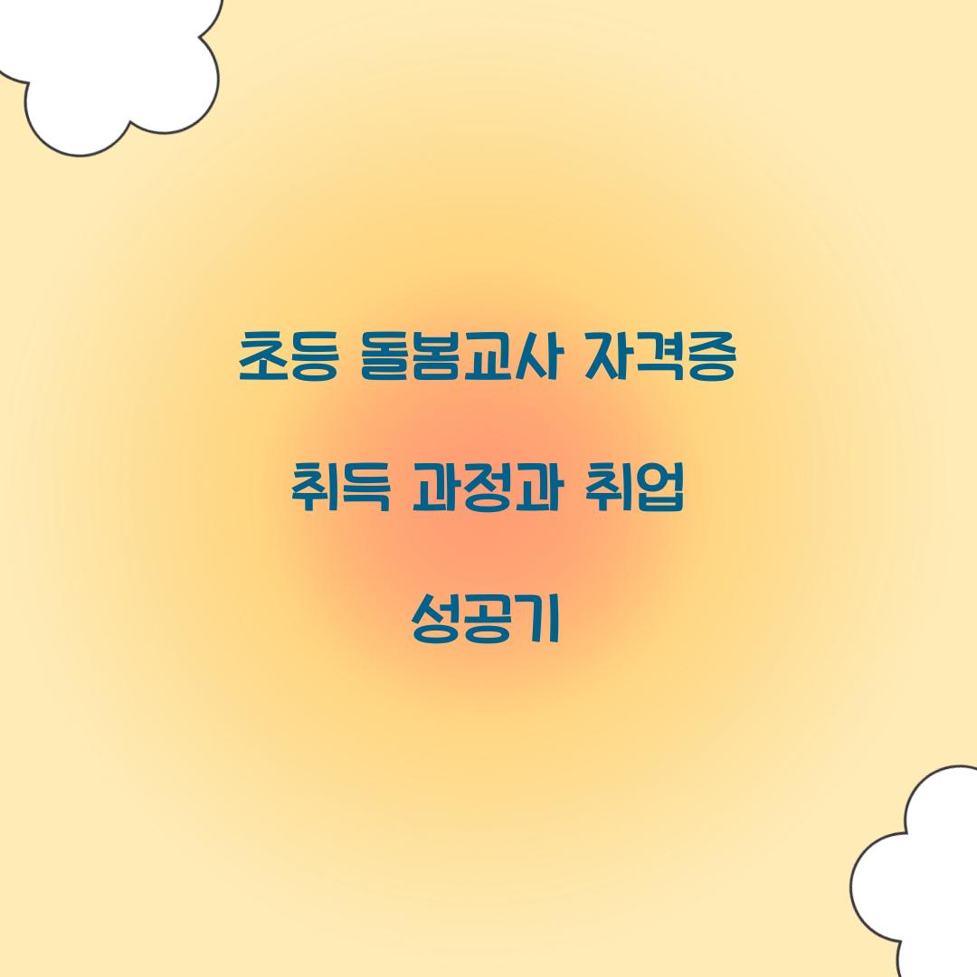 초등 돌봄교사 자격증