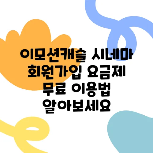 이모션캐슬 시네마 회원가입 요금제 무료 이용법 알아보세요