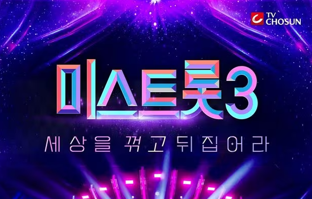 미스트롯3