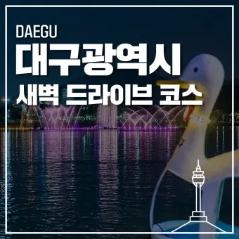 대구 데이트 코스 추천 연인과 특별한 하루 보내는 방법_24