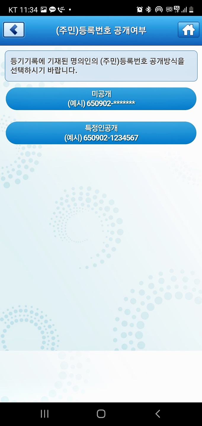 휴대폰-등기소-어플-주민등록-공개여부