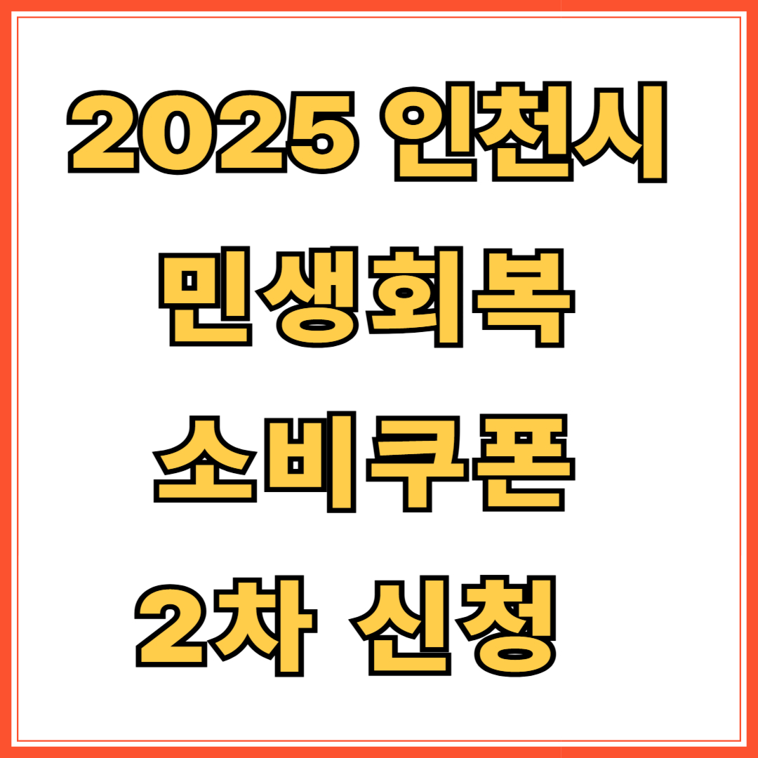 2025 인천시 민생회복 소비쿠폰 2차 신청 방법 총정리
