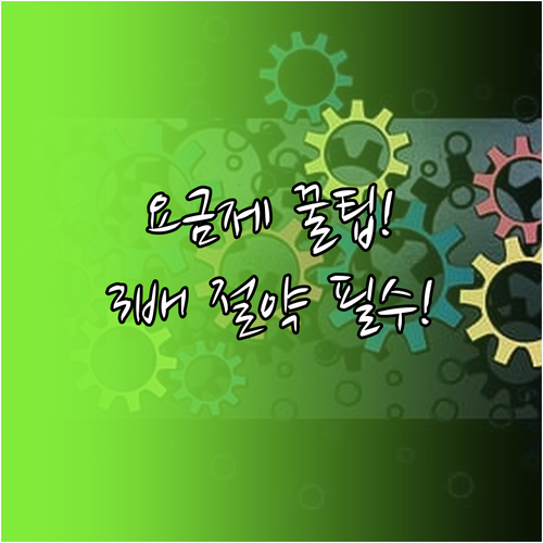 주택용 계시별 요금제 신청 전기차 충..