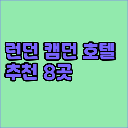 런던 캠던 최고의 호텔 8곳 추천!