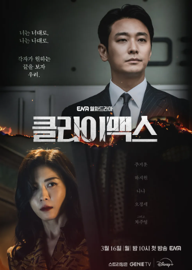 클라이맥스 드라마