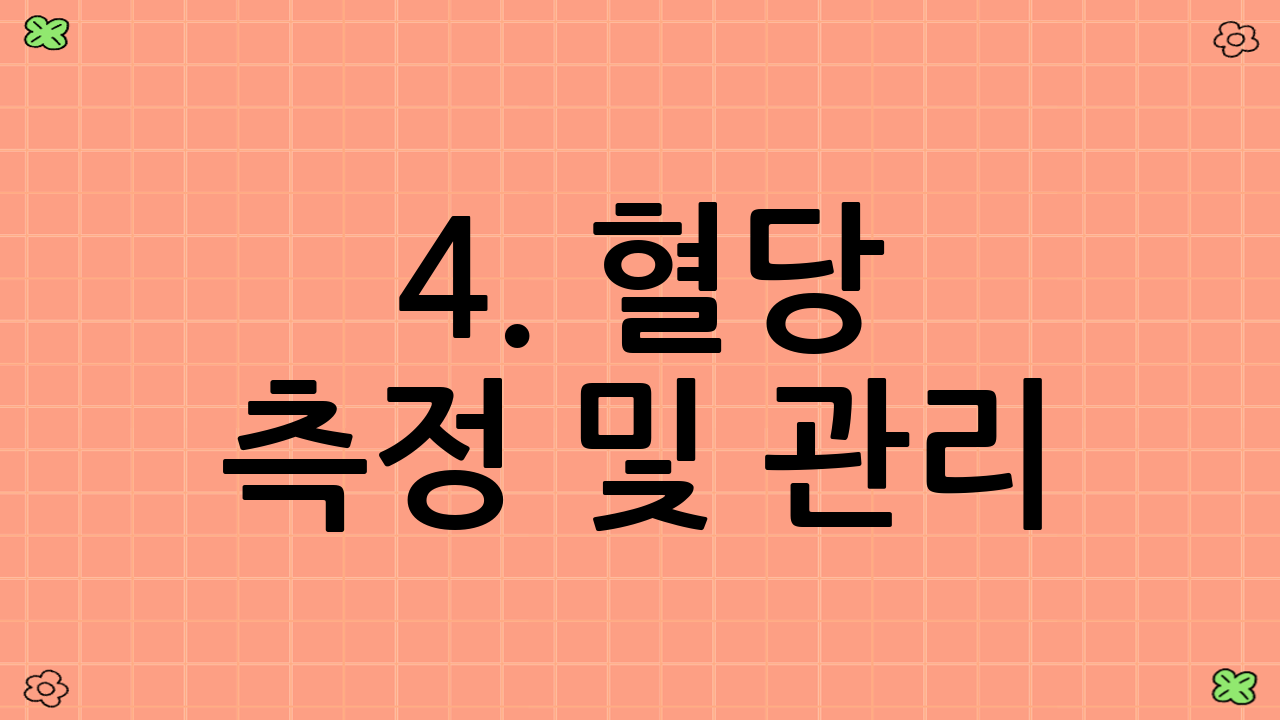 4. 혈당 측정 및