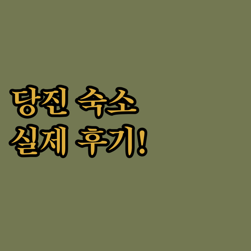 당진 여행 숙소 어반스테이부터 관광호..