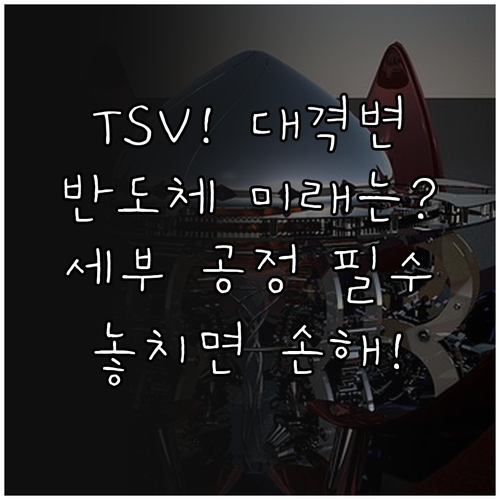 TSV 기술 원리와 세부 제조 공정 ..
