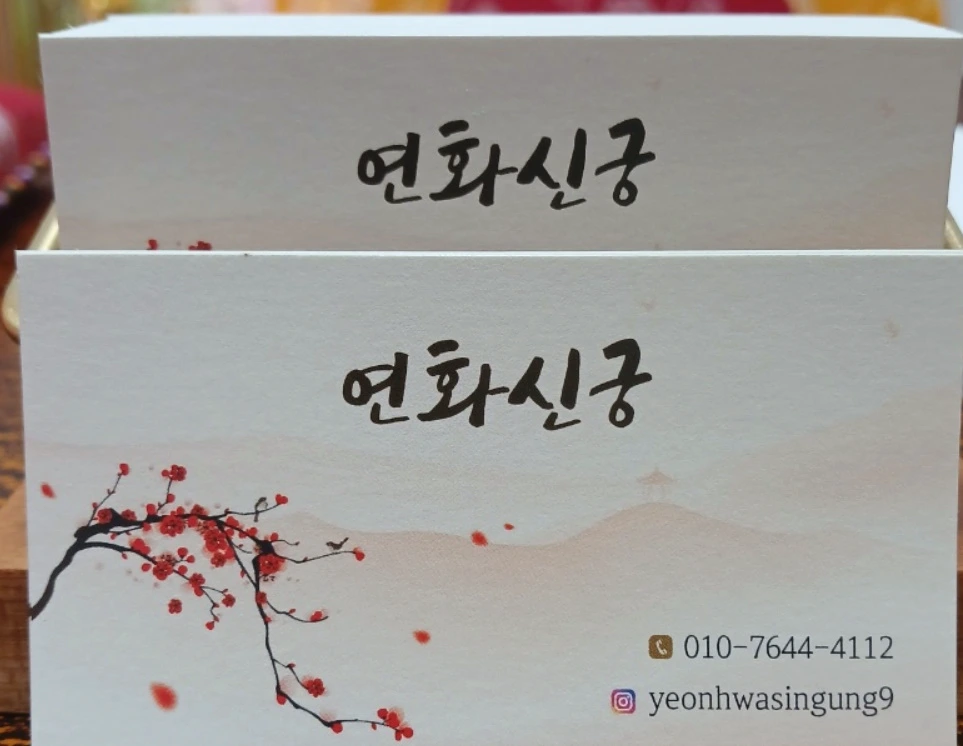 연화신궁 흰색 명함