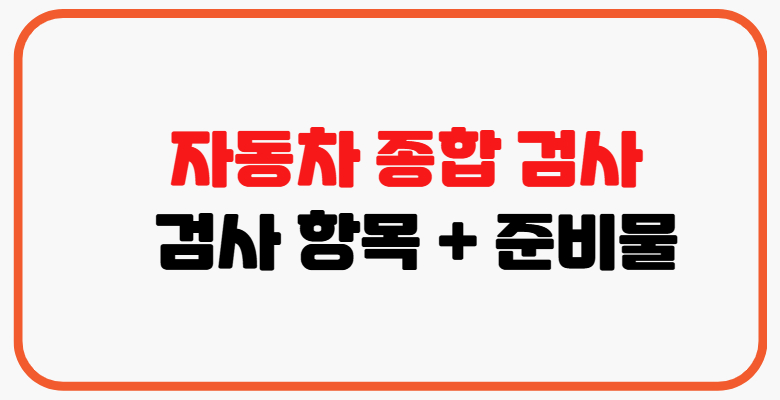 자동차검사