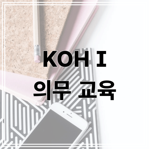 KOHI 의무 교육