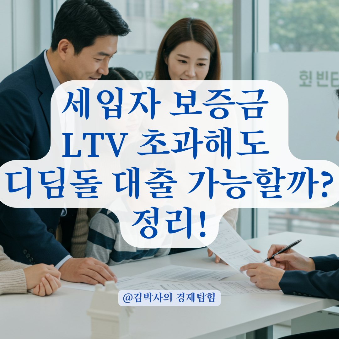세입자 보증금이 LTV 초과해도 디딤돌 대출 가능할까? 정확히 정리해 봤습니다.