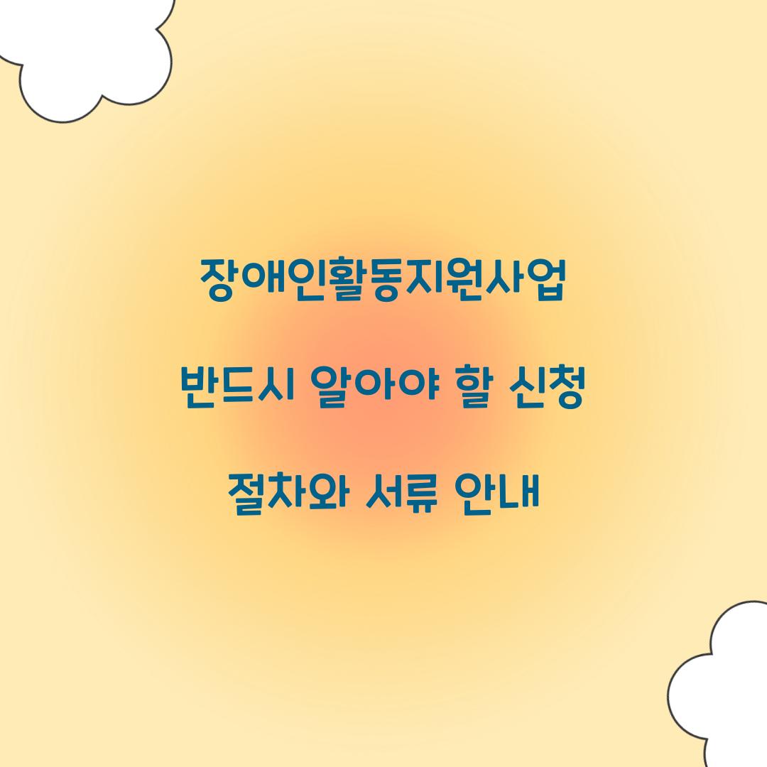 장애인활동지원
