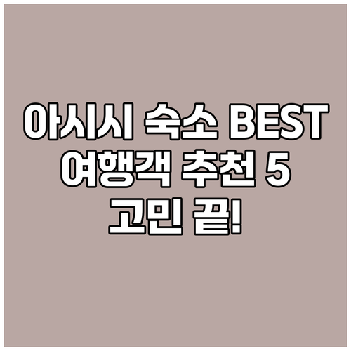 아시시 숙소 고르기 어려워요? 여행객