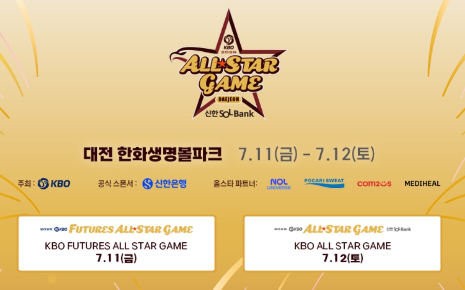 kbo 올스타전 중계