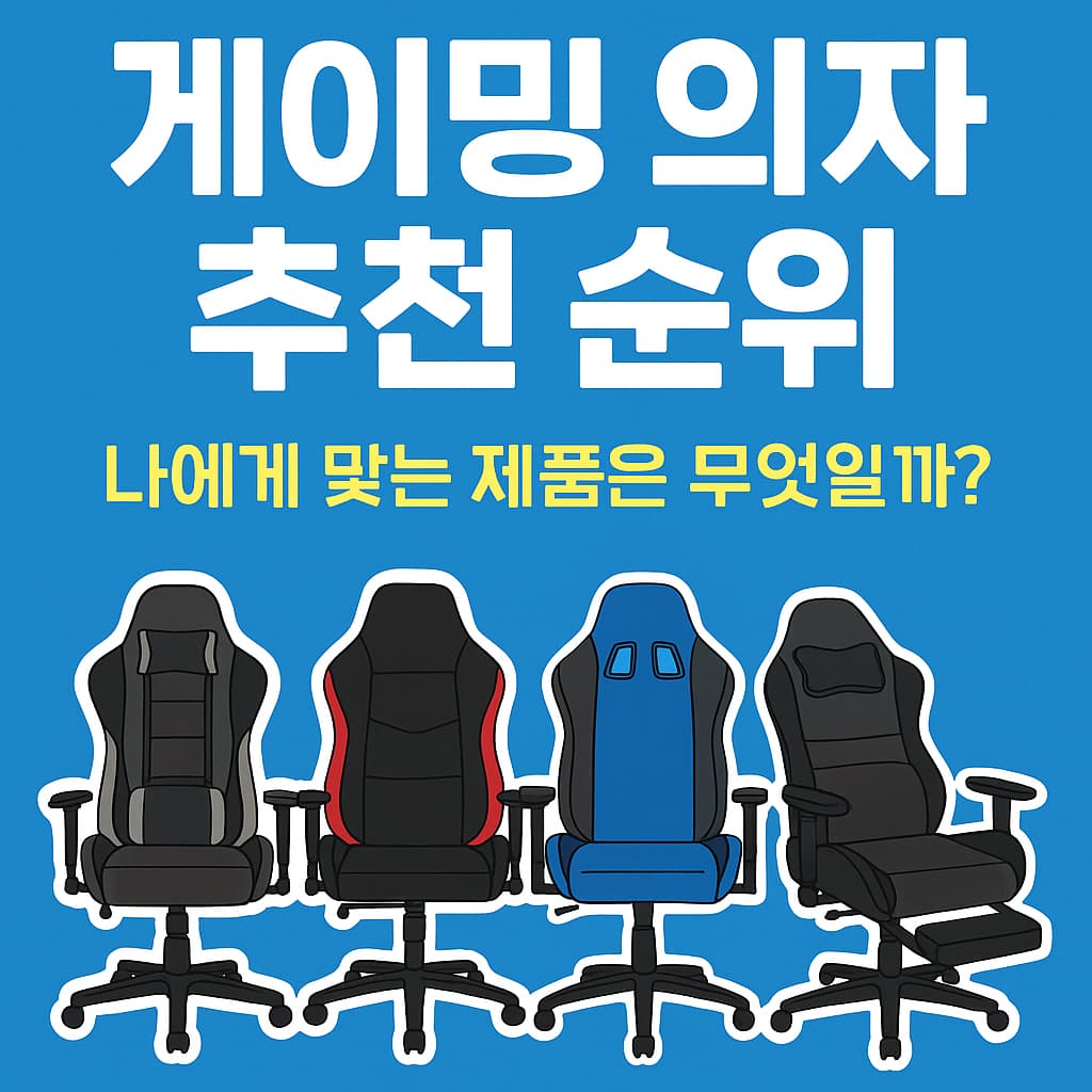 게이밍 의자 추천