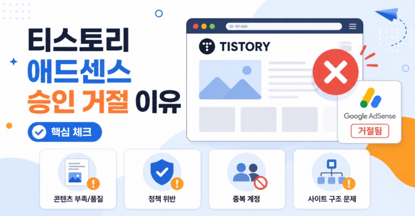 티스토리 애드센스 승인 거절 이유, 재신청 전 꼭 확인해야 할 핵심 체크리스트
