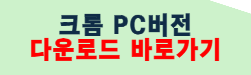 크롬pc 다운로드 방법