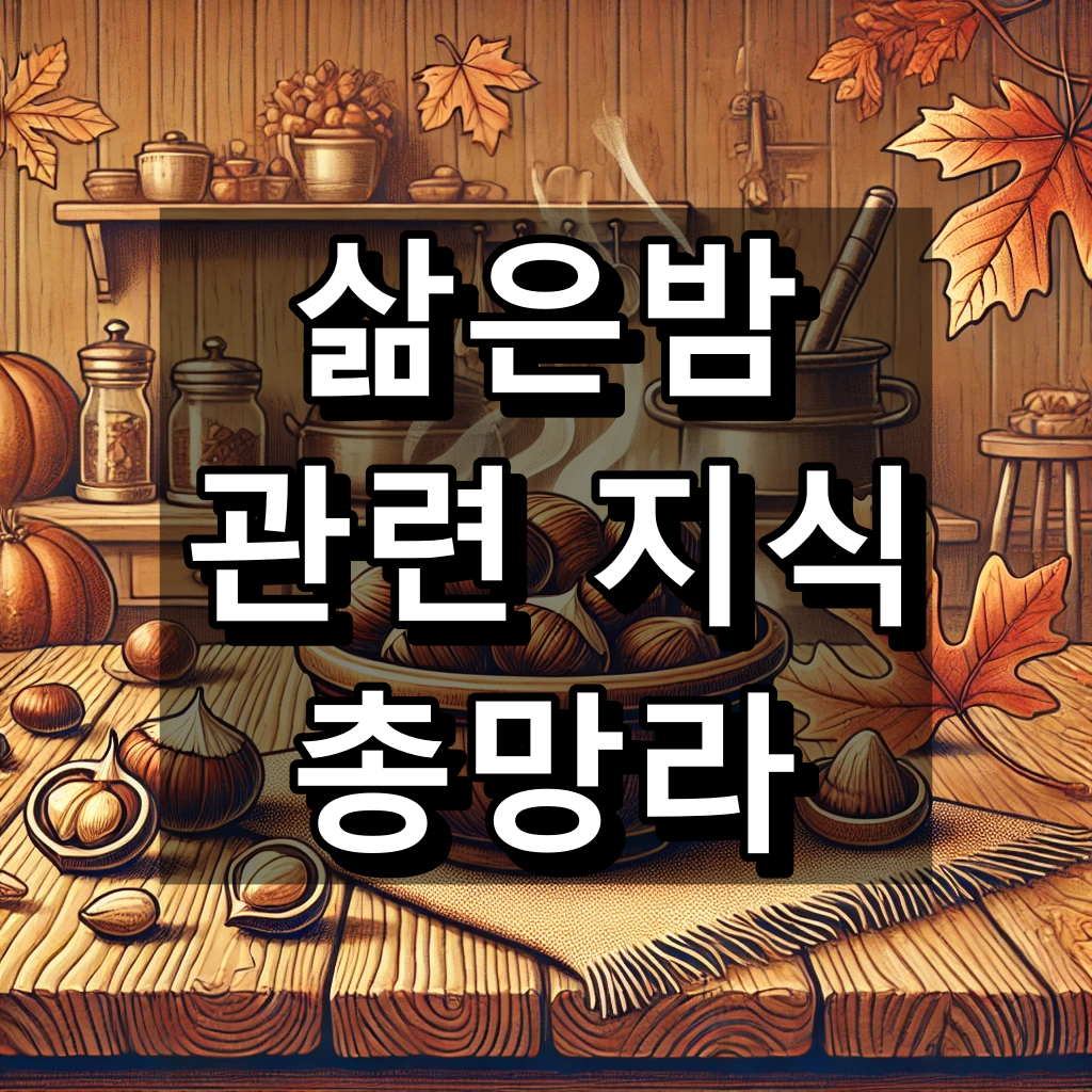 삶은밤 효능 대표 이미지