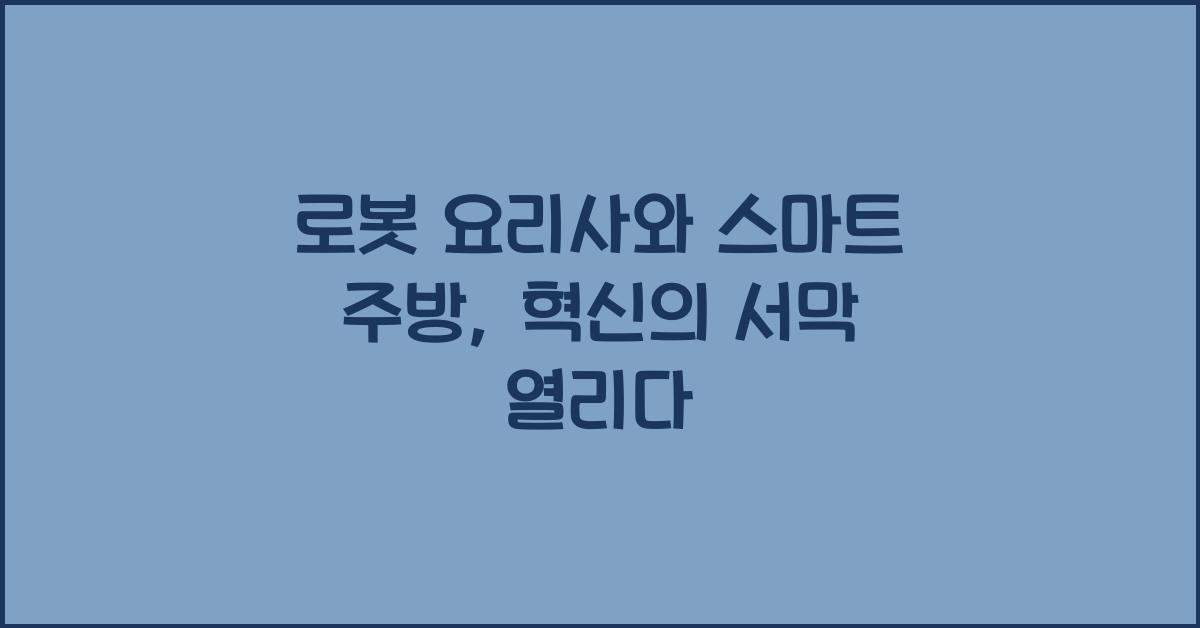 로봇 요리사, 스마트 주방