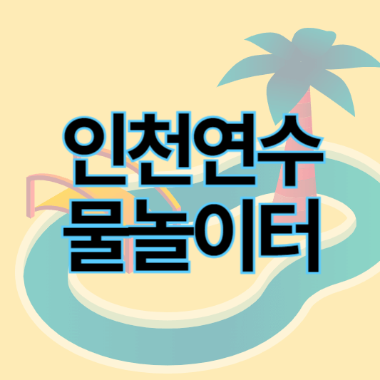 2024인천연수_물놀이공원_썸네일