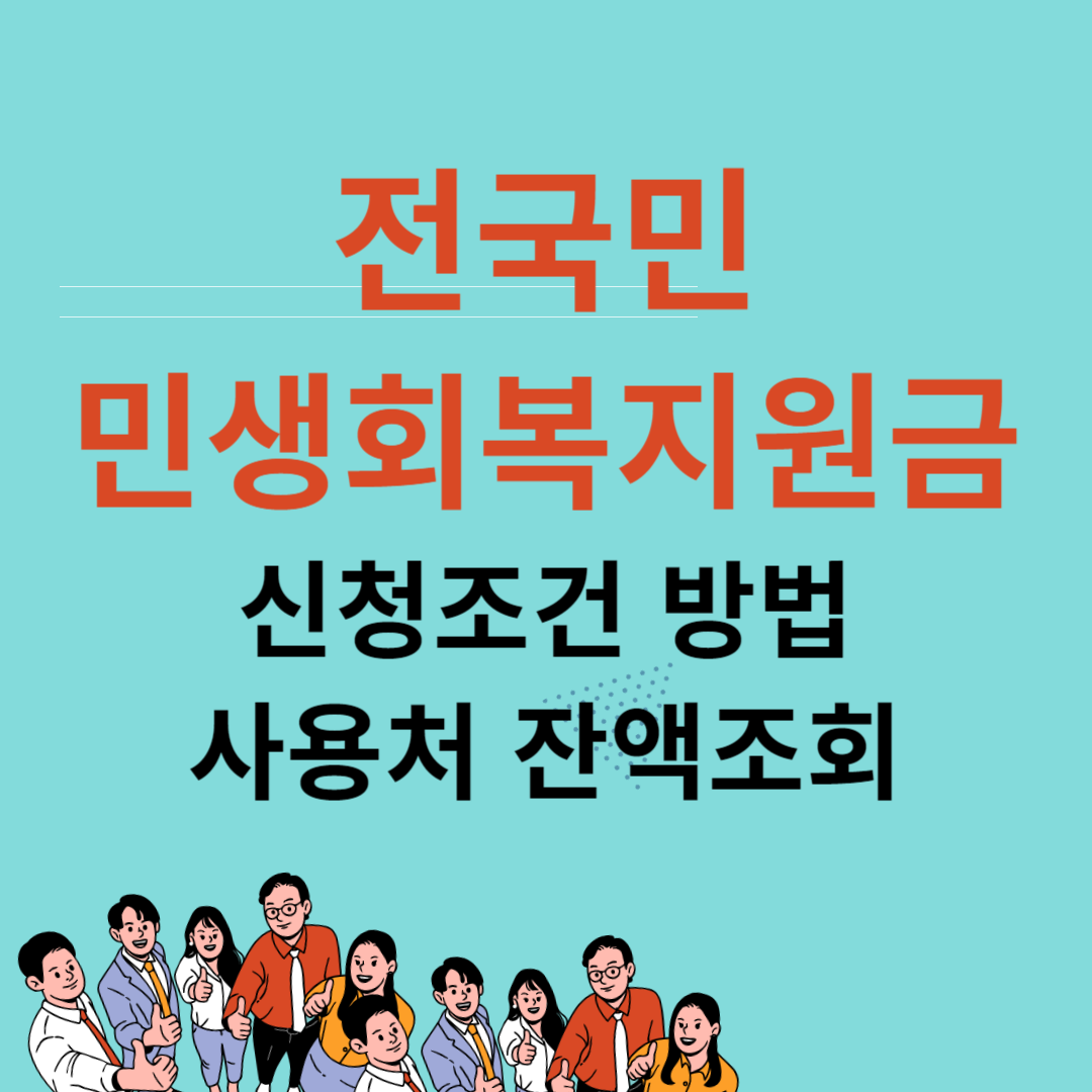전국민 민생회복지원금 신청조건 방법 사용처 잔액조회방법