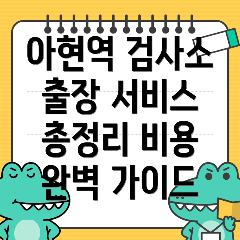 아현역 자동차 검사소