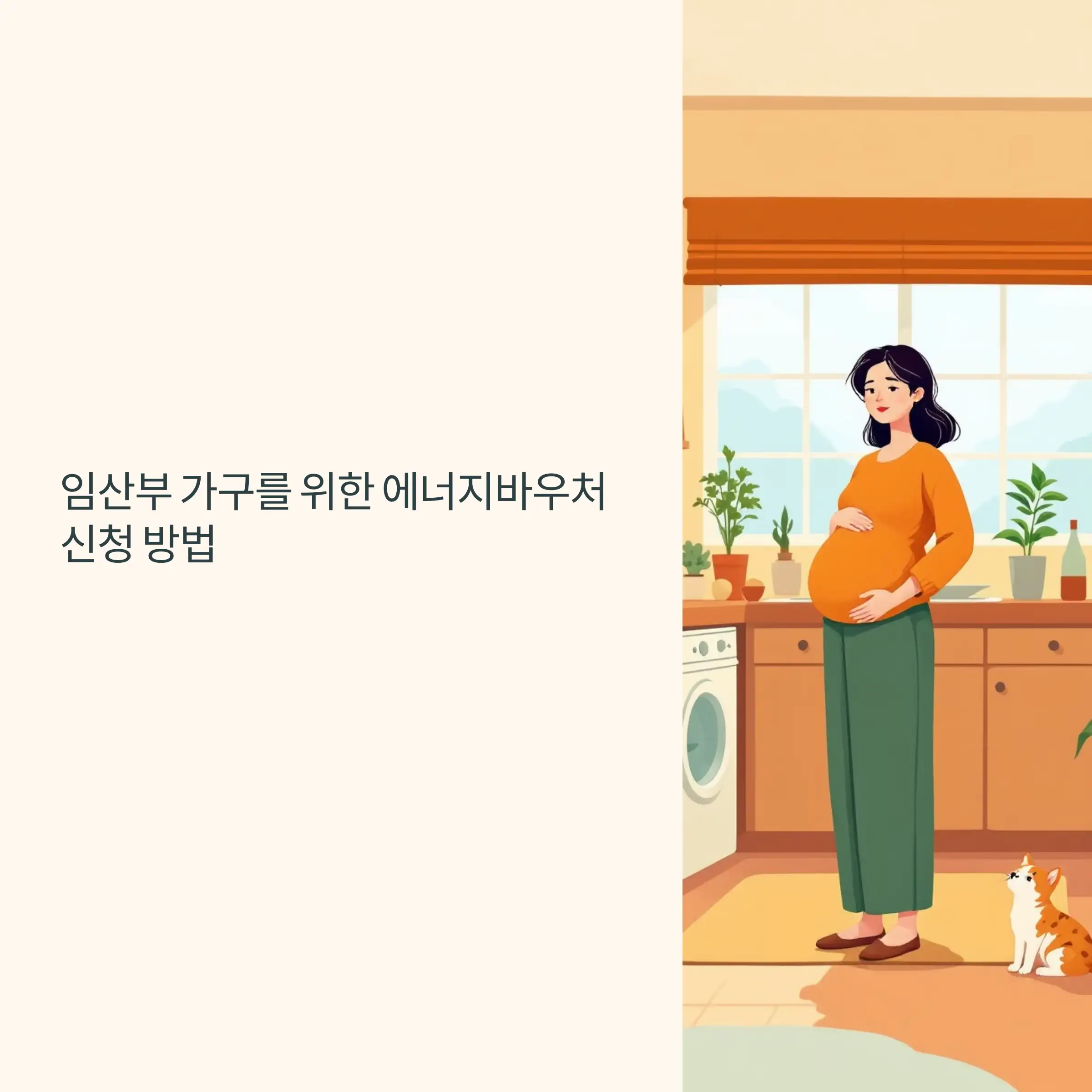 임산부 가구를 위한 에너지바우처 신청 방법