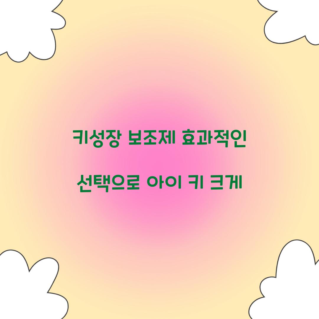 키성장 보조제