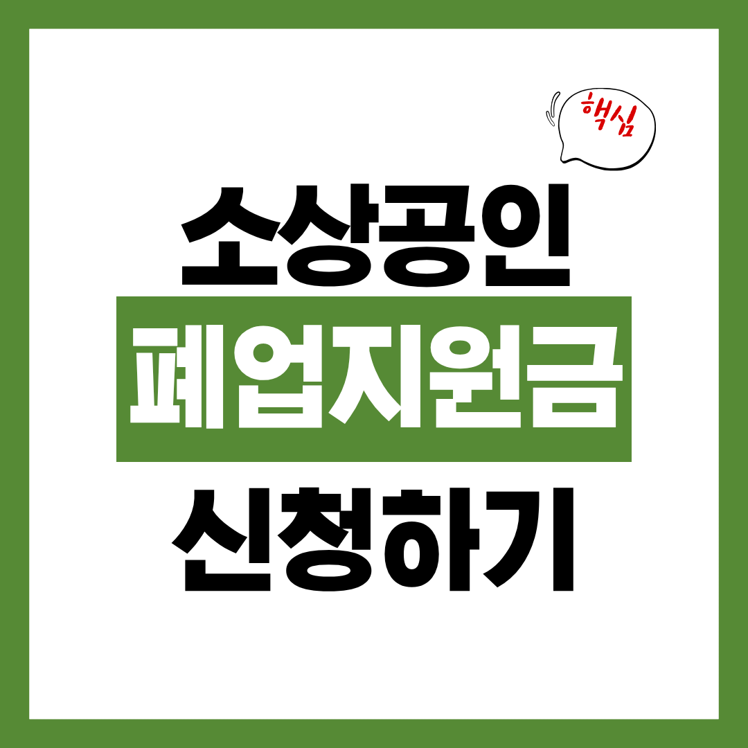 소상공인 폐업지원금 신청자격과 신청방법 알아보고 바로 신청하기