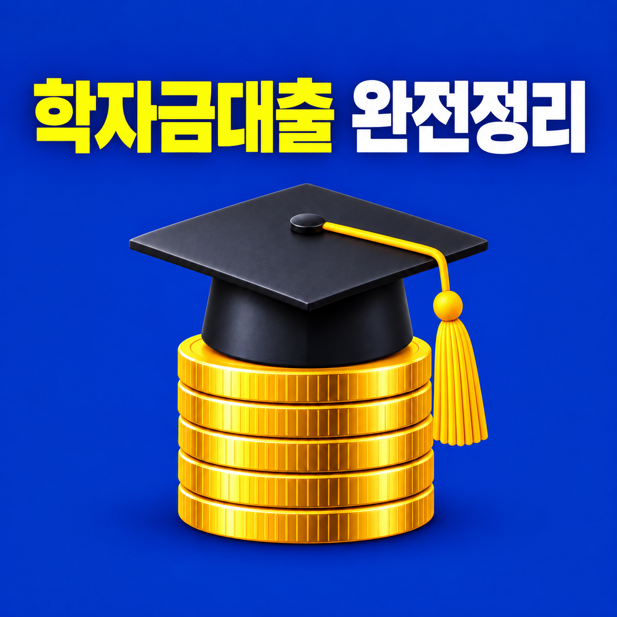 학자금대출 총정리