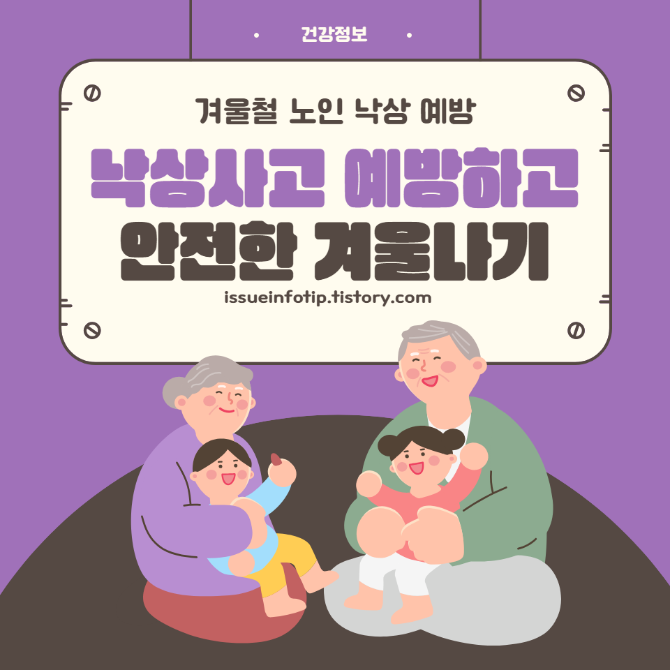 어르신들의 안전한 겨울나기를 위한 종합 안전 가이드. 미끄럼 방지와 보행 안전 수칙부터 건강 관리까지, 모두가 알아야 할 필수 정보를 제공합니다.