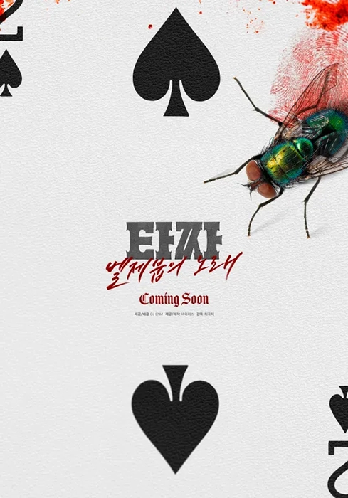 타짜-벨제붑의-노래-출연진-줄거리-개봉일