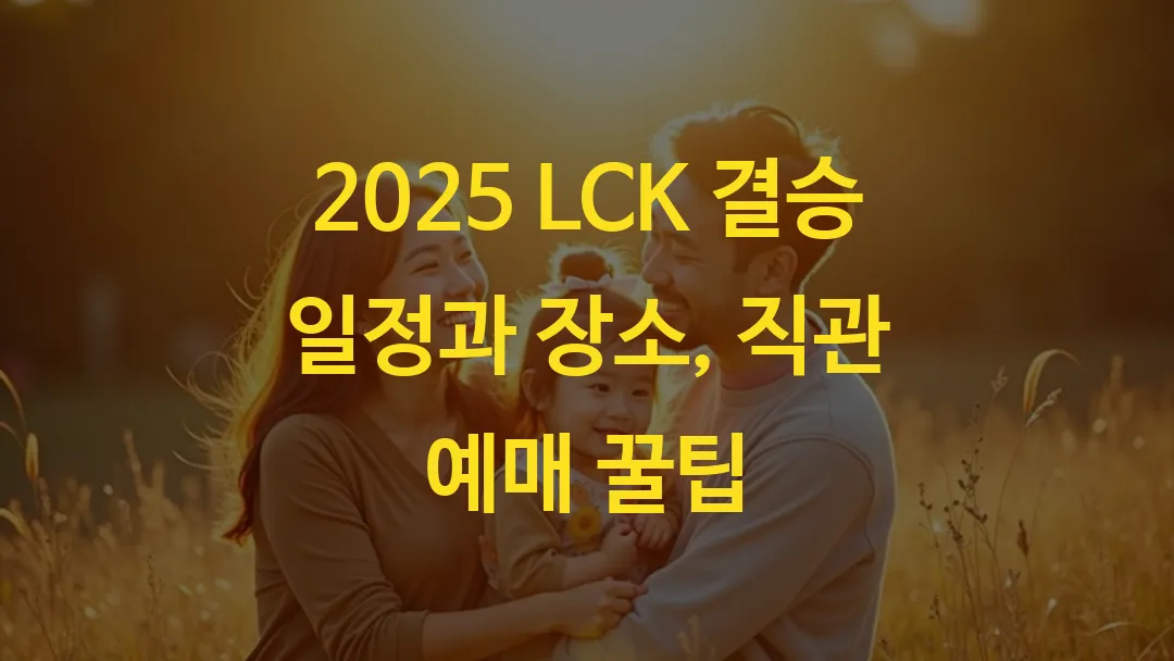2025 LCK 결승 일정과 장소, 직관 예매 꿀팁