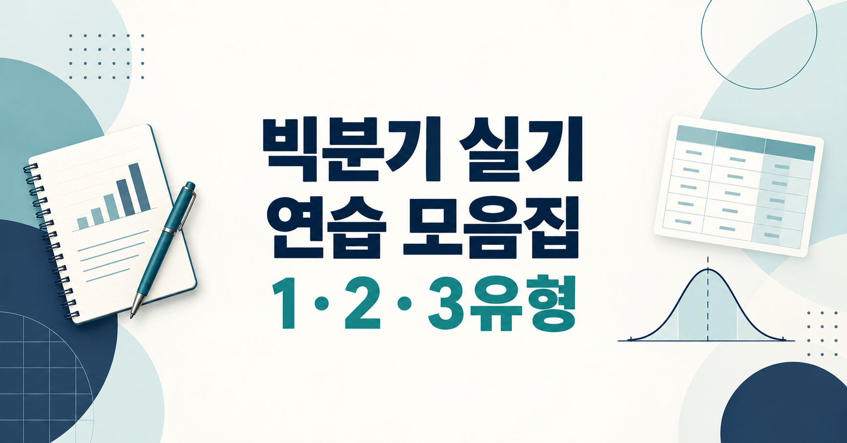 빅분기 실기 연습 모음집, 작업형 1유형&middot;2유형&middot;3유형