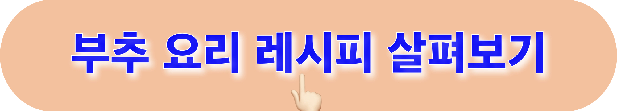 부추요리레시피_살펴보기