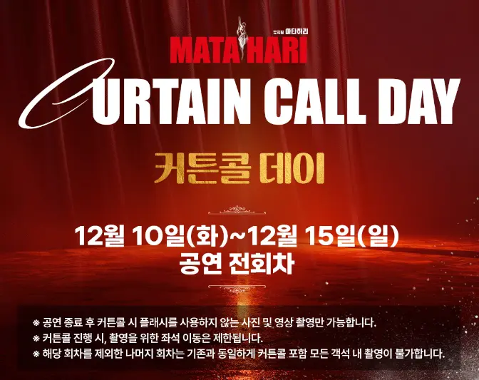 뮤지컬 마타하리 옥주현 할인 예매 팁