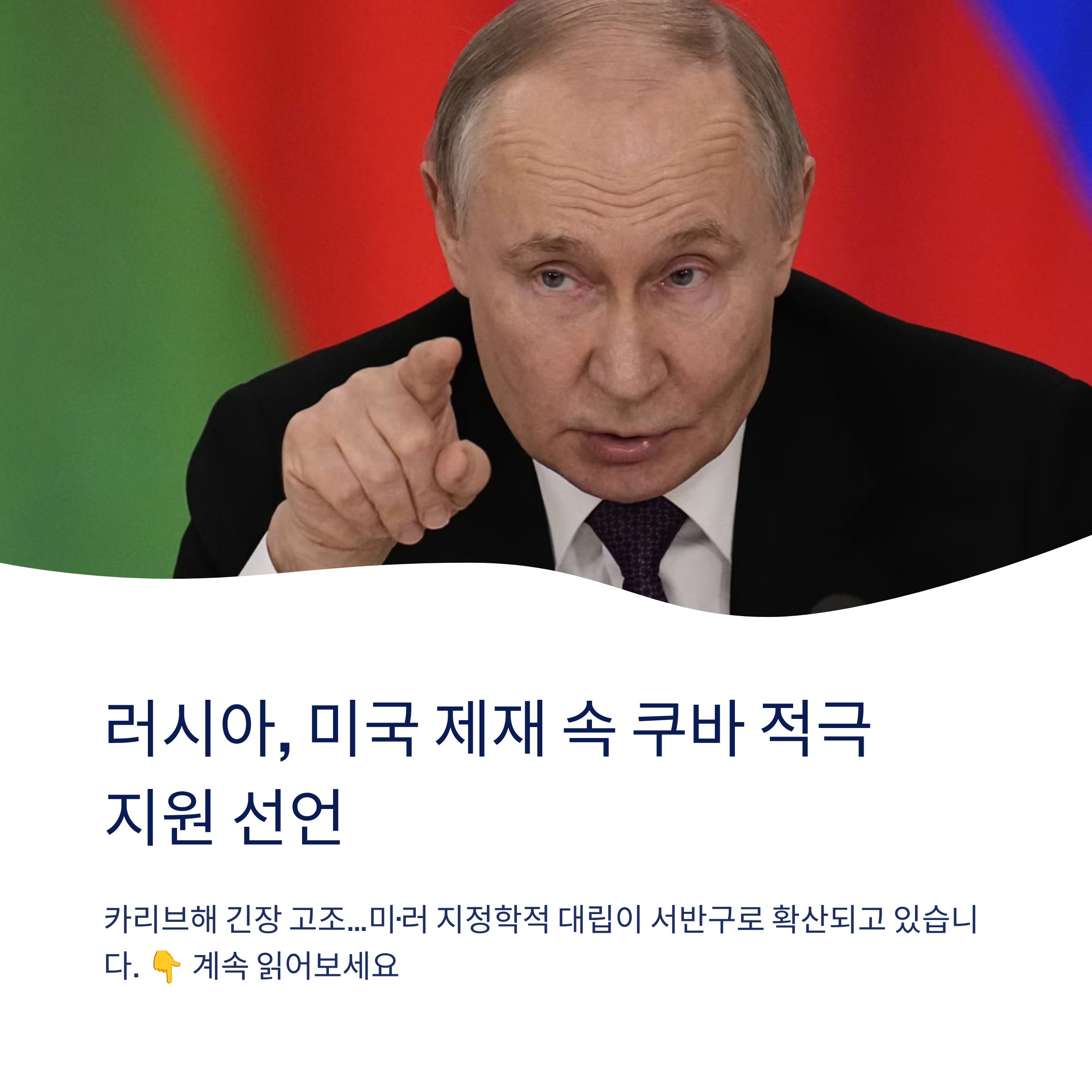 러시아, 미국 제재 강화 속 쿠바 적극 지원 선언