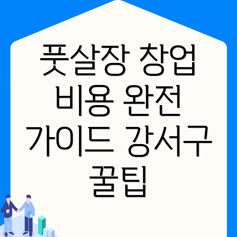 풋살장 창업 비용