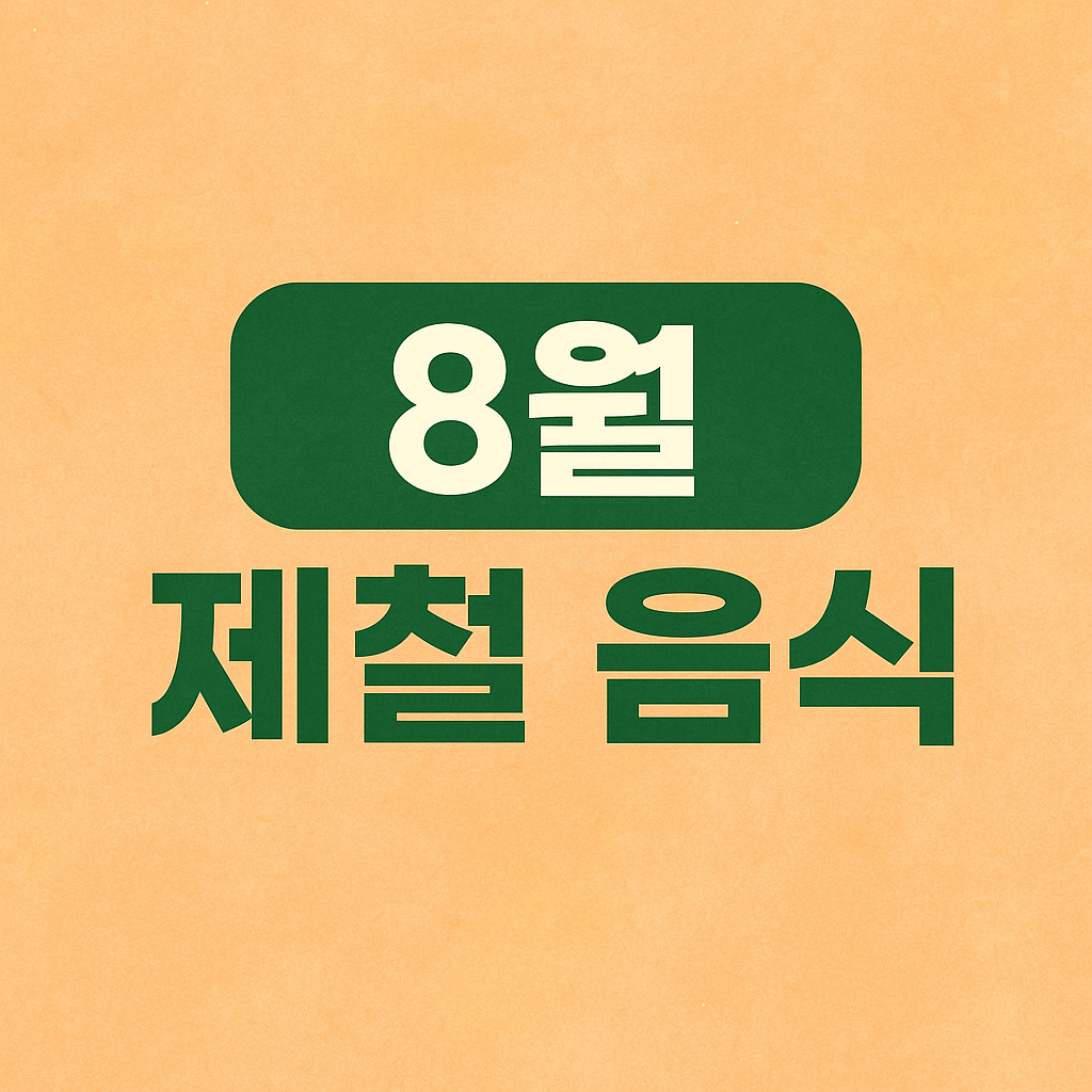 8월 제철음식
