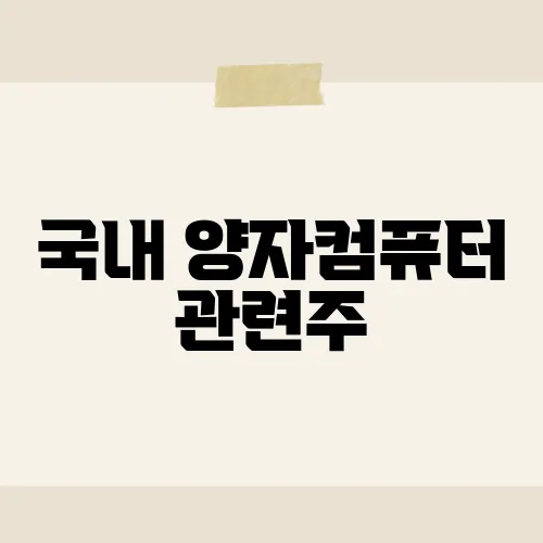 국내 양자컴퓨터 관련주, 삼성전자가 대장?