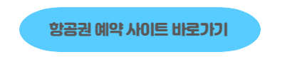 항공권 특가