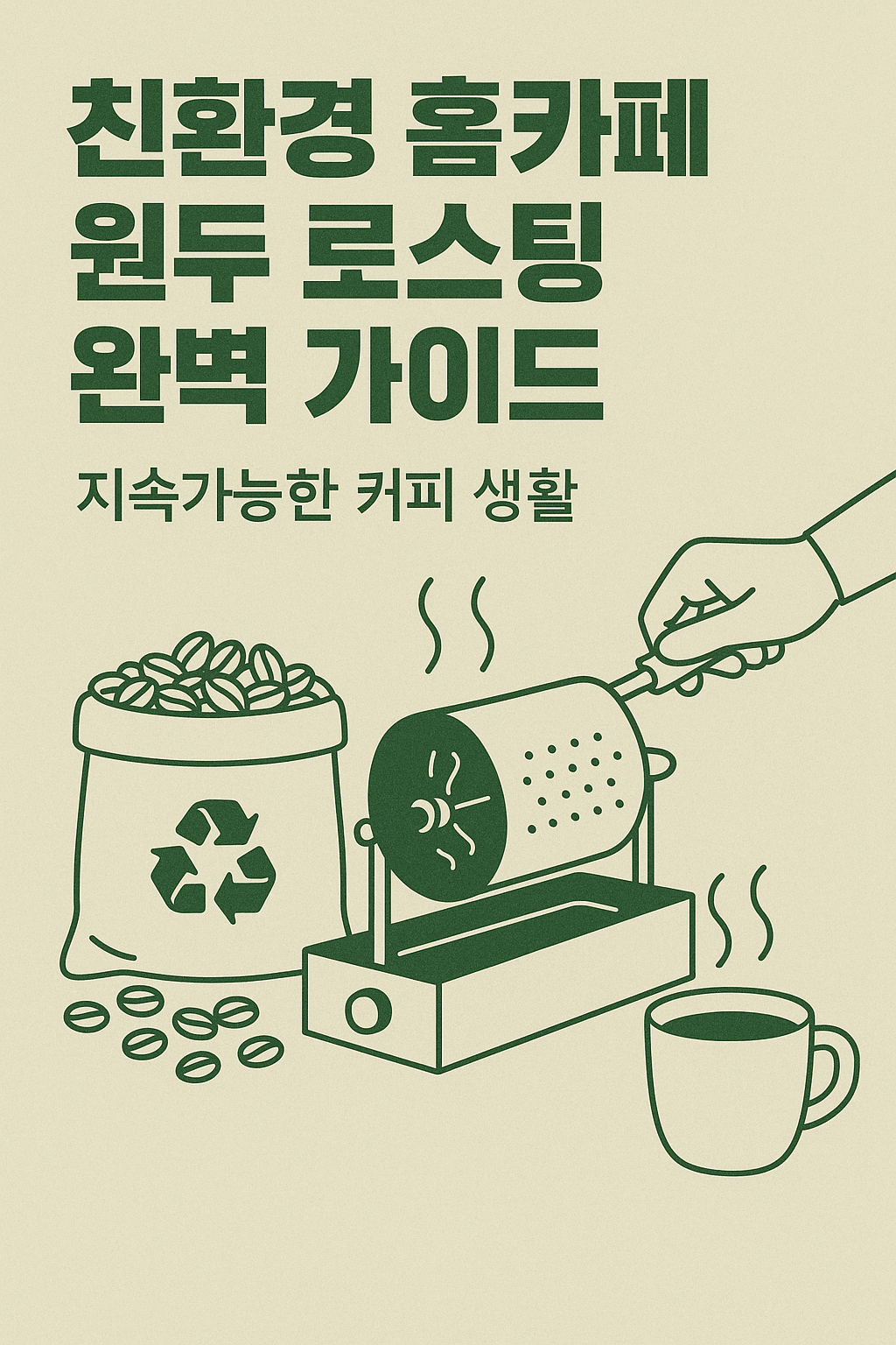 원두 로스팅