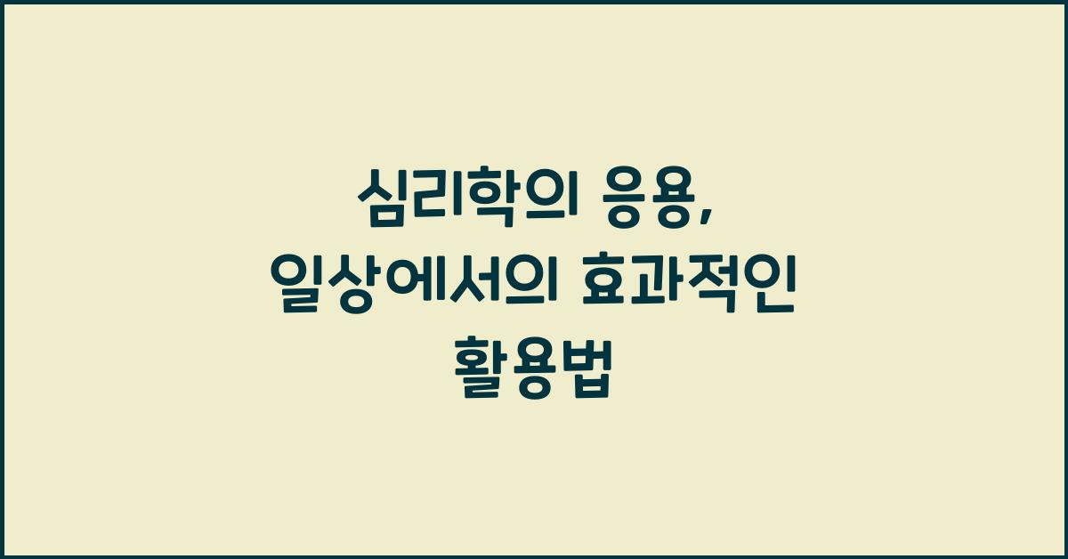 심리학의 응용